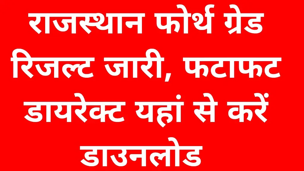 Rajasthan 4th Grade Result 2025