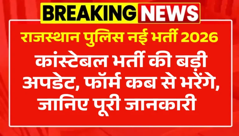 Rajasthan Police Vacancy 2026